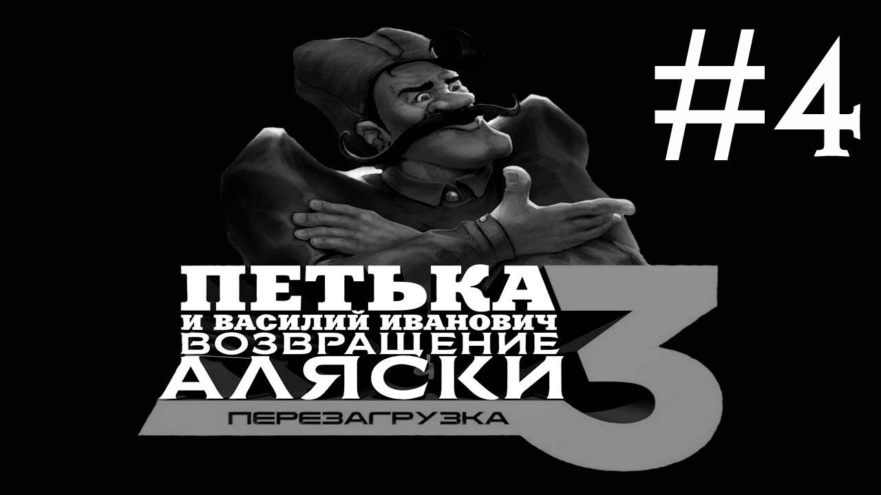 Петька и Василий Иванович 3: возвращение Аляски # прохождение [4] смотреть онлайн