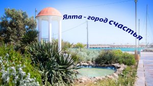 Крым. Ялта. Что посмотреть?