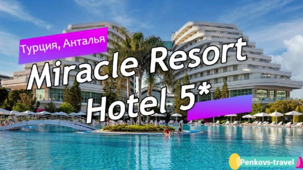 Обзор отеля Miracle Resort Hotel 5* (Турция, Анталья)