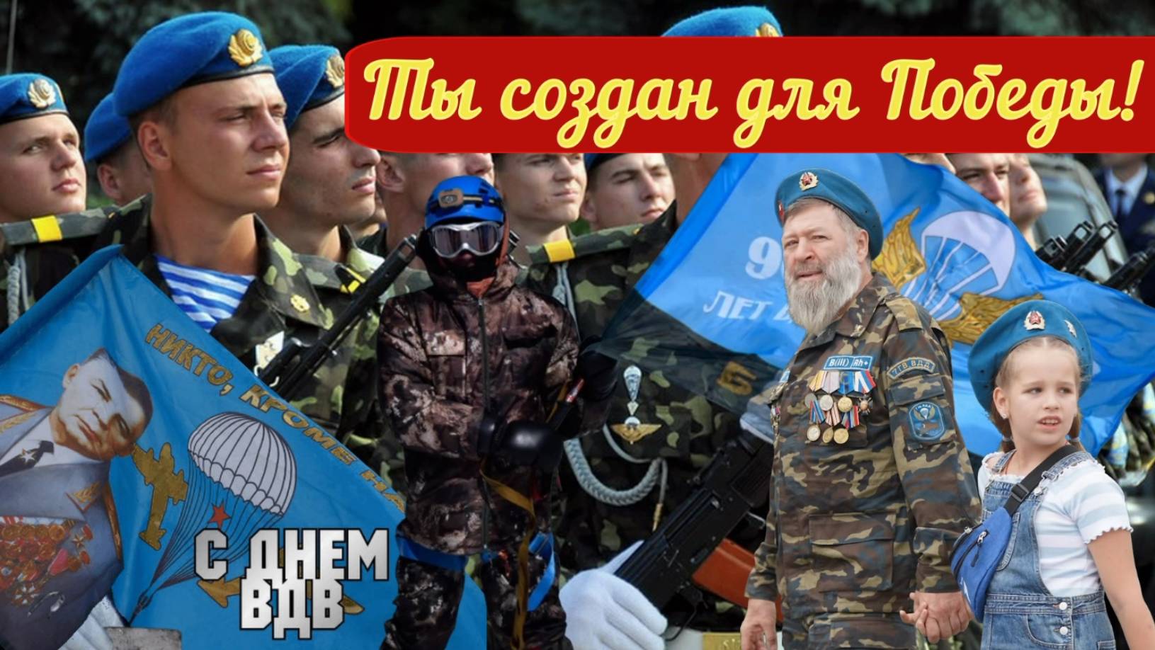 ВСЕХ ПРИЧАСТНЫХ с ПРАЗДНИКОМ _Воздушно - Десантные Войска... смотреть онлайн