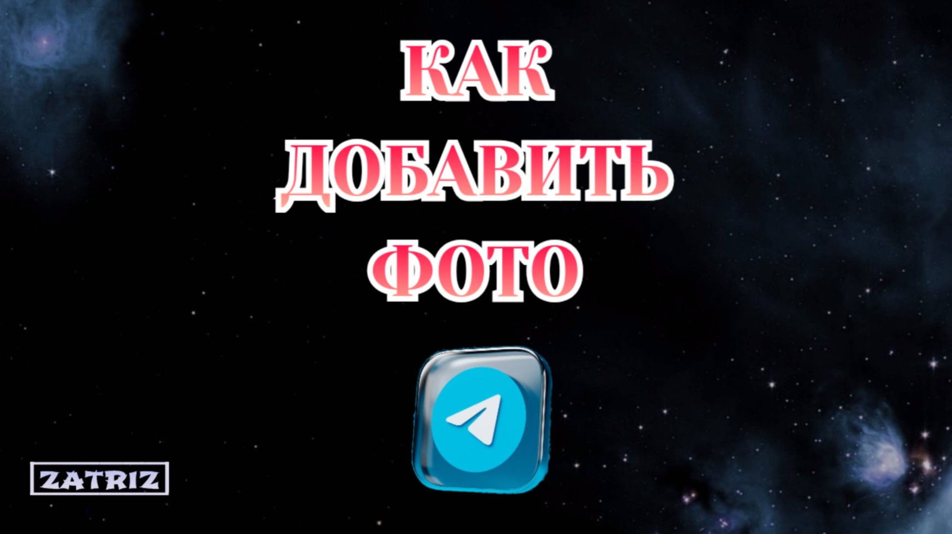 Как Добавить Фото в Телеграмме смотреть онлайн