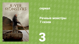 Речные монстры 7 сезон 4 серия «Убийца на Аляске» (документальный сериал, 2015)