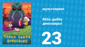 Ябба-дабба динозавры! 23 серия «Гу-риллы в тумане» (мультсериал, 2020)
