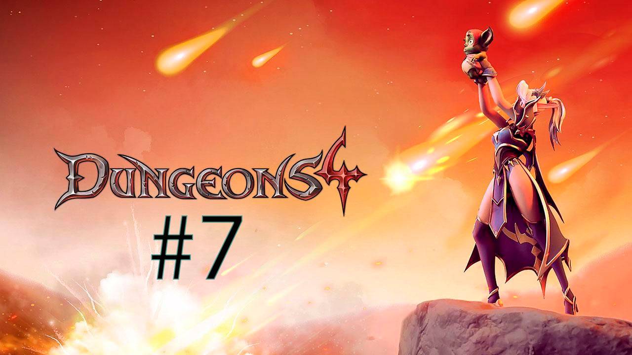СОБОР СВЕТА-Dungeons 4 #7