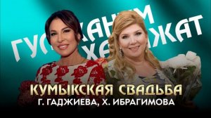 Гульханум Гаджиева и Хадижат Ибрагимова