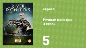 Речные монстры 3 сезон 5 серия «Электрический мучитель» (документальный сериал, 2011)