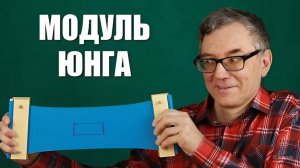 Модуль Юнга и коэффициент Пуассона