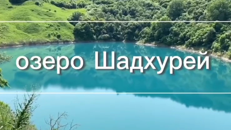 Шадхурей - круглый омут
по  пути к Тызыльскому  ущелью  часть 1