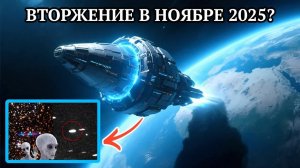Вторжение уже в ноябре НЛО🛸