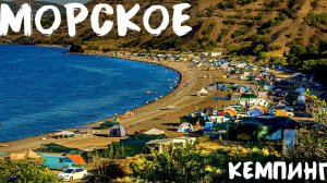 Кемпинг в КРЫМУ - посёлок МОРСКОЕ! Дикий отдых в ЖИВОПИСНЫХ уголках ПОЛУОСТРОВА.