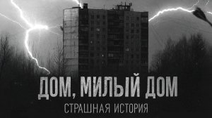 ДОМ, МИЛЫЙ ДОМ. Страшные истории на ночь. Страшилки на ночь.