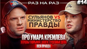 РАЗ НА РАЗ: АНАТОЛИЙ СУЛЬЯНОВ vs МИНИСТЕРСТВО ПРАВДЫ: УМАР КРЕМЛЕВ, УГРОЗЫ, СКАМ, СУДЫ | РЕАКЦИЯ #14