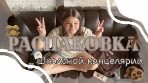📝🔍_РАСПАКОВКА ШКОЛЬНОЙ КАНЦЕЛЯРИИ_🔍📝