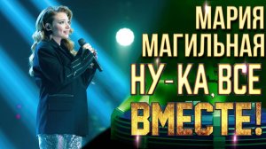 Мария Магильная  | НУ-КА, ВСЕ ВМЕСТЕ! 6 СЕЗОН