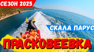 ПРАСКОВЕЕВКА 2025! ЦЕНЫ на КУРОРТЕ! СКАЗОЧНОЕ МОРЕ и МИНИМУМ ЛЮДЕЙ!