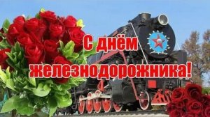 С днём железнодорожника. Музыкальная открытка поздравление.
