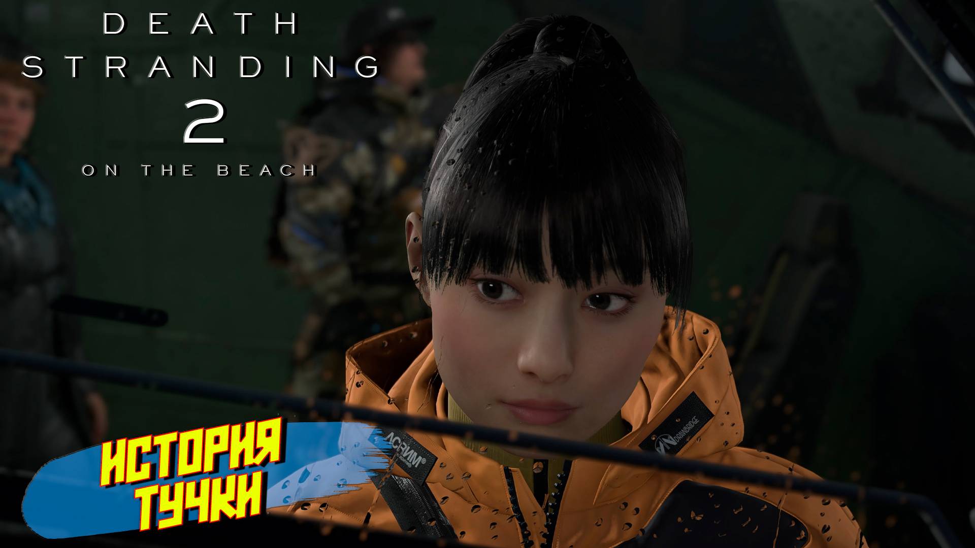 ИСТОРИЯ ТУЧКИ ➤ Death Stranding 2 On The Beach #11
