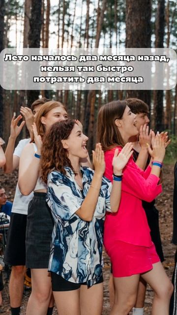 Лето началось два месяца назад, нельзя так быстро потратить два месяца смотреть онлайн