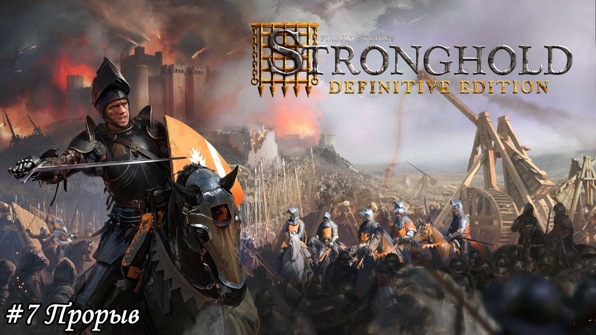 Stronghold Definitive Edition Прохождение #7 Прорыв
