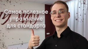 Самое полезное упражнение для стандарта | Бальные танцы