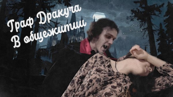 Худ. фильм - "Граф Дракула в Общежитии" (2023)