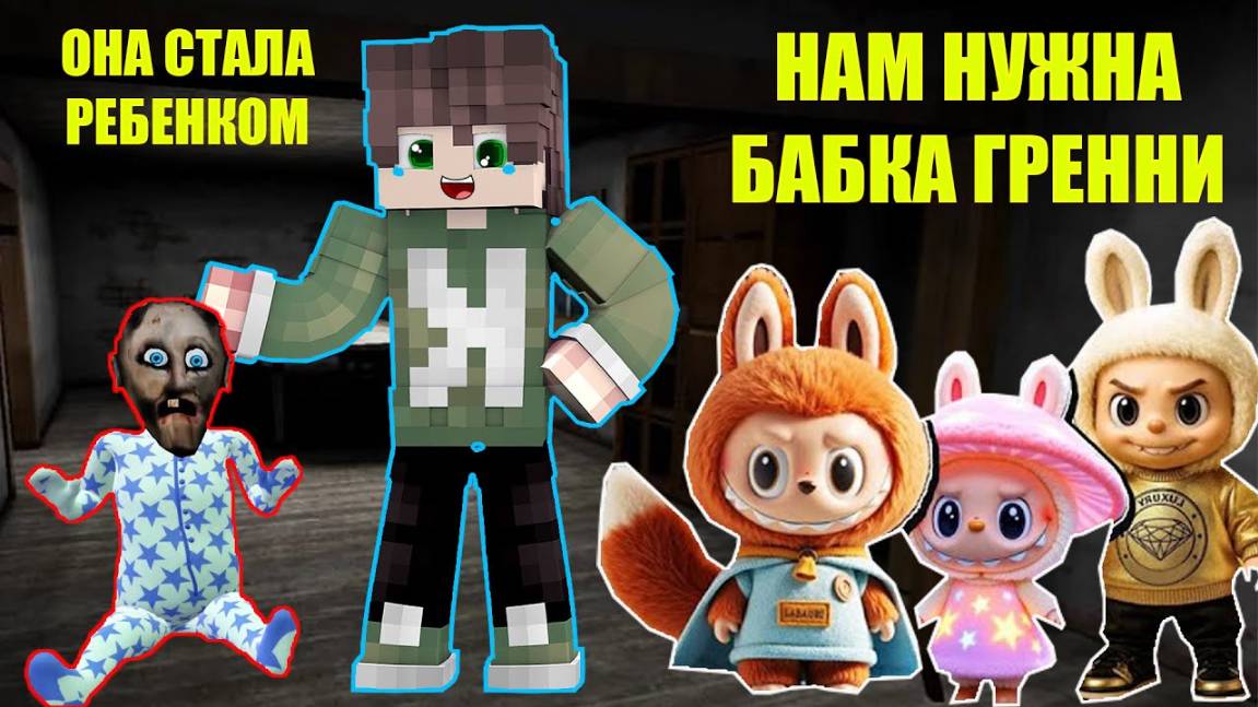101 СПОСОБ СПРЯТАТЬСЯ ОТ ИГРУШЕК ЛАБУБУ В ДОМЕ БАБКИ ГРЕННИ В МАЙНКРАФТ смотреть онлайн