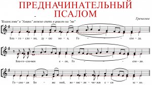 ПРЕДНАЧИНАТЕЛЬНЫЙ ПСАЛОМ ✨Греческое - Альт