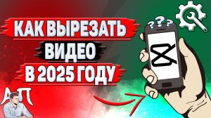 Как вырезать видео в Кап Куте в 2025 году?