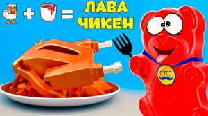 МЫ СДЕЛАЛИ ЛАВА ЧИКЕН ИЗ ЖЕЛЕ С МЕДВЕДЕМ ВАЛЕРОЙ