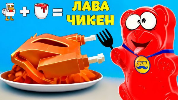 МЫ СДЕЛАЛИ ЛАВА ЧИКЕН ИЗ ЖЕЛЕ С МЕДВЕДЕМ ВАЛЕРОЙ