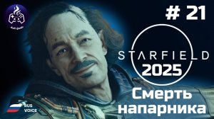 Starfield ➤ Прохождение ➤ Серия 21 ➤ 2025 ➤ Звездорожденный