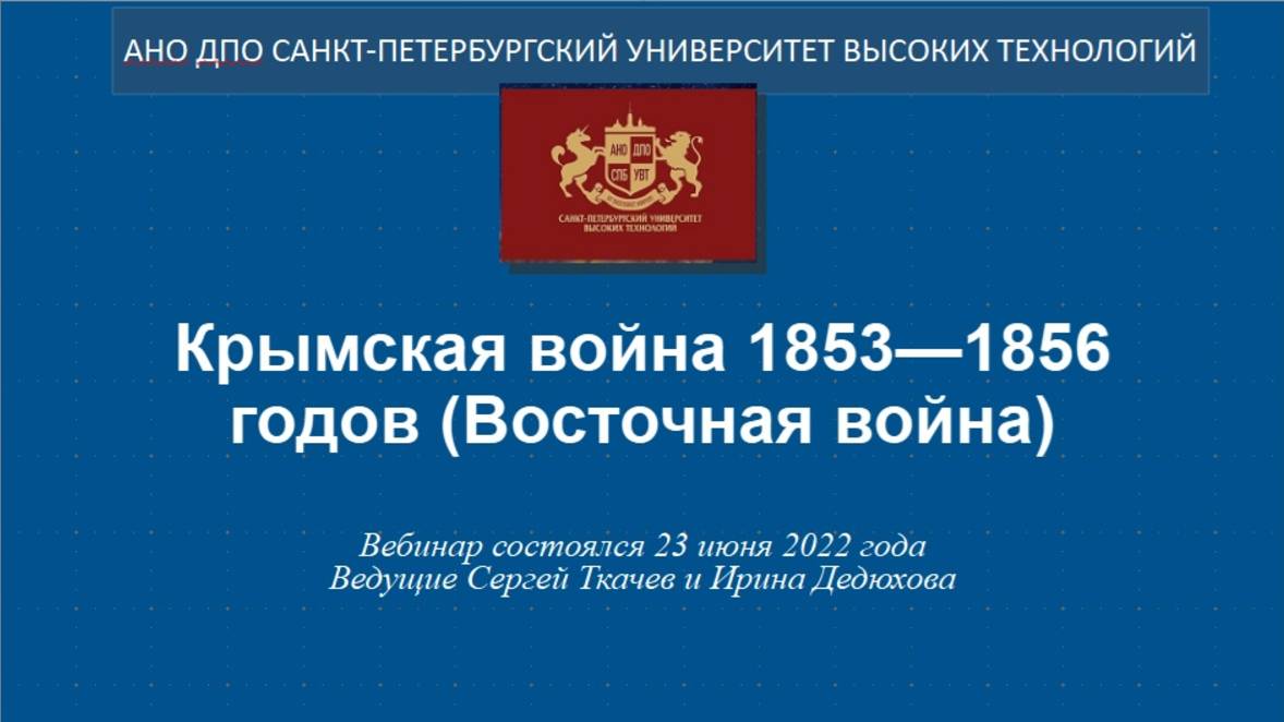 Крымская война 1853—1856 годов (Восточная война) (2022)