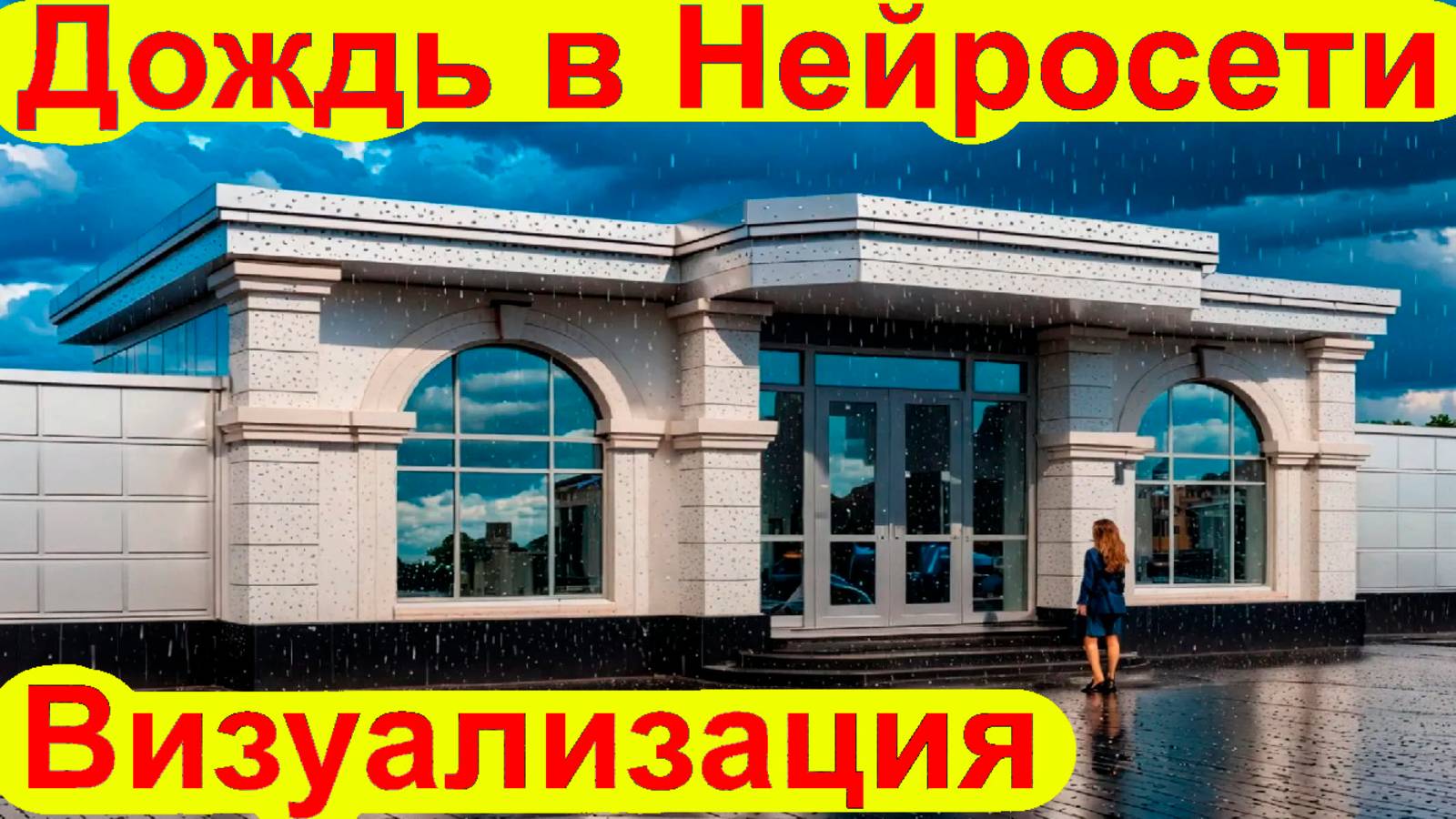 Дождливый Рендер с помощью Нейросети для улучшения визуализации архитектуры смотреть онлайн