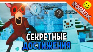 ❄️ СЕКРЕТНЫЕ ДОСТИЖЕНИЯ СНЕГОВИК СНЕЖНЫЕ МАМОНТЫ В 99 НОЧЕЙ В ЛЕСУ РОБЛОКС🔥 99 NIGHTS IN THE FOREST