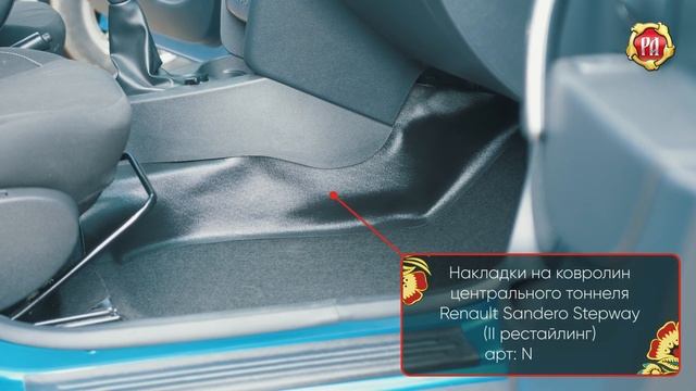 Накладки на ковролин центрального тоннеля Renault Sandero Stepway (russ-artel.ru)