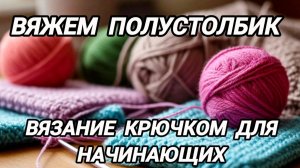 Полустолбик крючком. Вязание крючком для начинающих