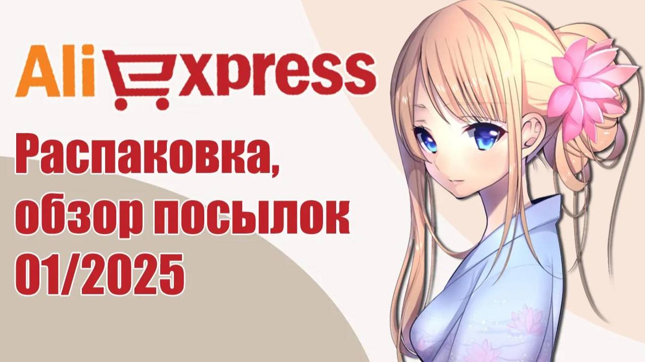AliExpress. Распаковка, обзор посылок 01/2025