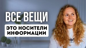 Почему сложно расставаться с вещами (объяснение из Пробуждения)
