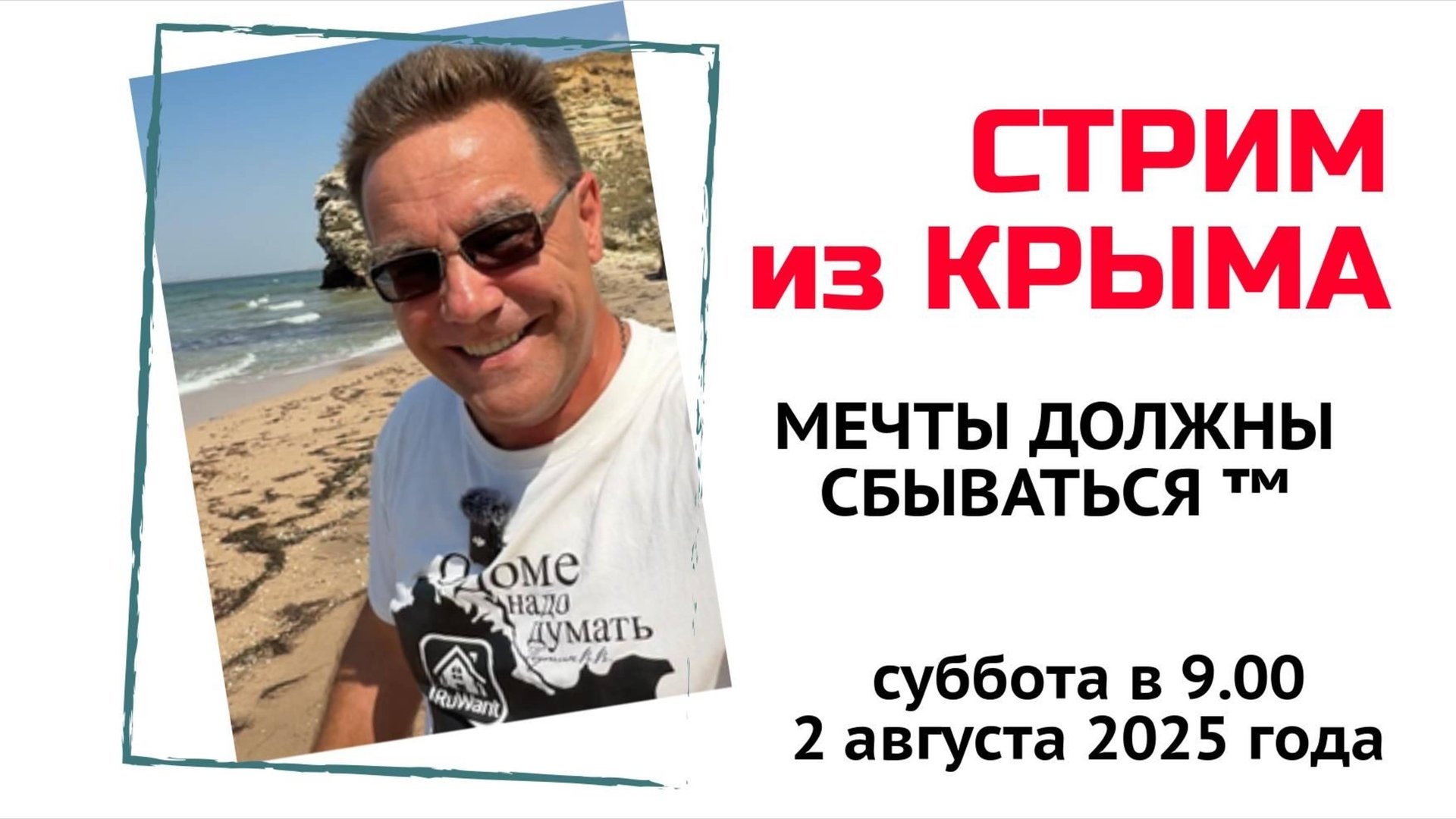 Стрим из Крыма 2 августа 2025 года с Ярославом Фроловым - Мечты должны СБЫВАТЬСЯ! смотреть онлайн