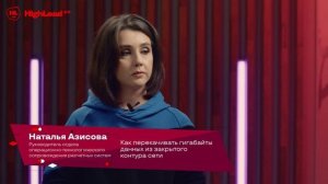 TechTalk "Как перекачивать гигабайты данных из закрытого контура сети" / Наталья Азисова