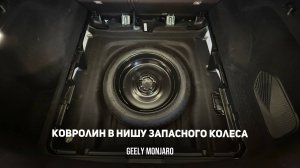 Штатная шумоизоляция / карпет пола багажника / ниши запасного колеса Джили Монжаро/Geely Monjaro