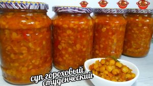 За час 4 кастрюли горохового супа! Гороховый суп в банках! Зачем я заготавливаю суп на зиму?