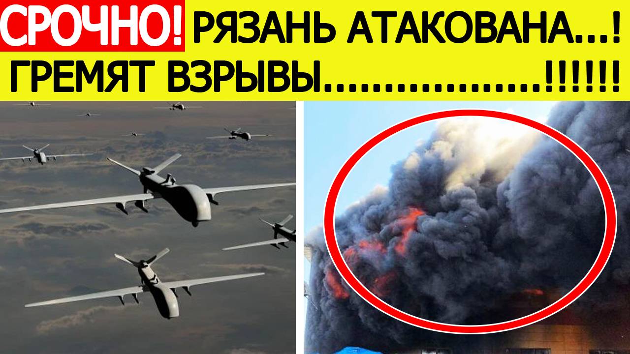 Рязань атакована. Беспилотники ВСУ над Рязанью. Гремят взрывы. Новости сегодня 02.08.2025 смотреть онлайн