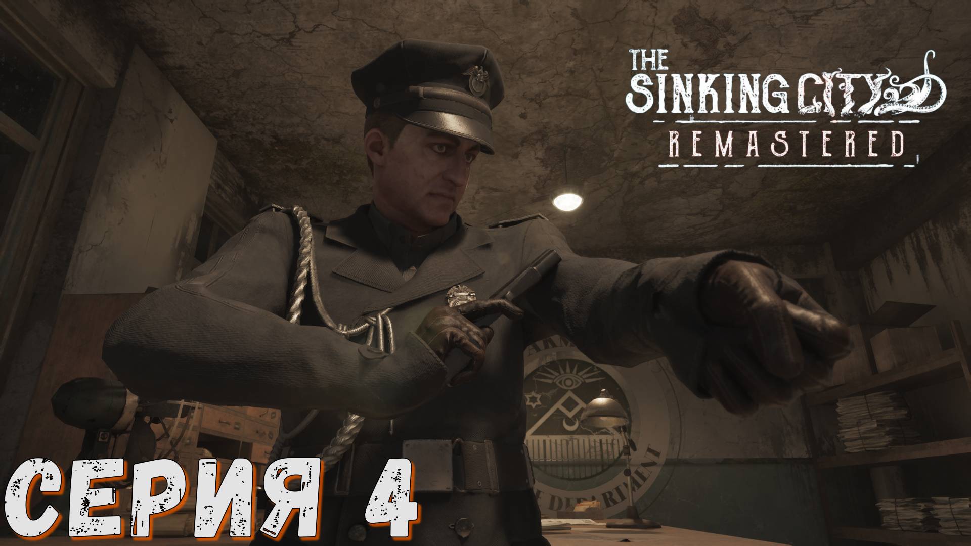 ►Недовольный слуга закона ► Серия 4 ◄ The Sinking City Remastered