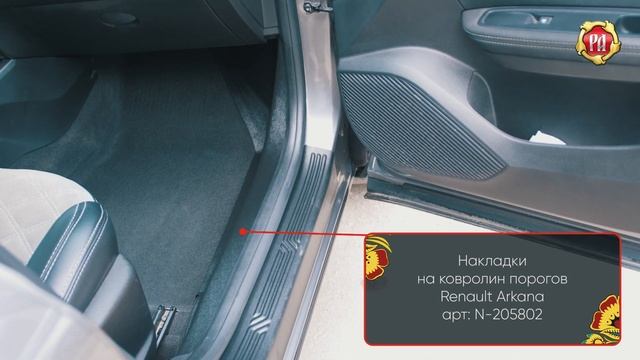 Накладки на ковролин порогов Renault Arkana (russ-artel.ru)