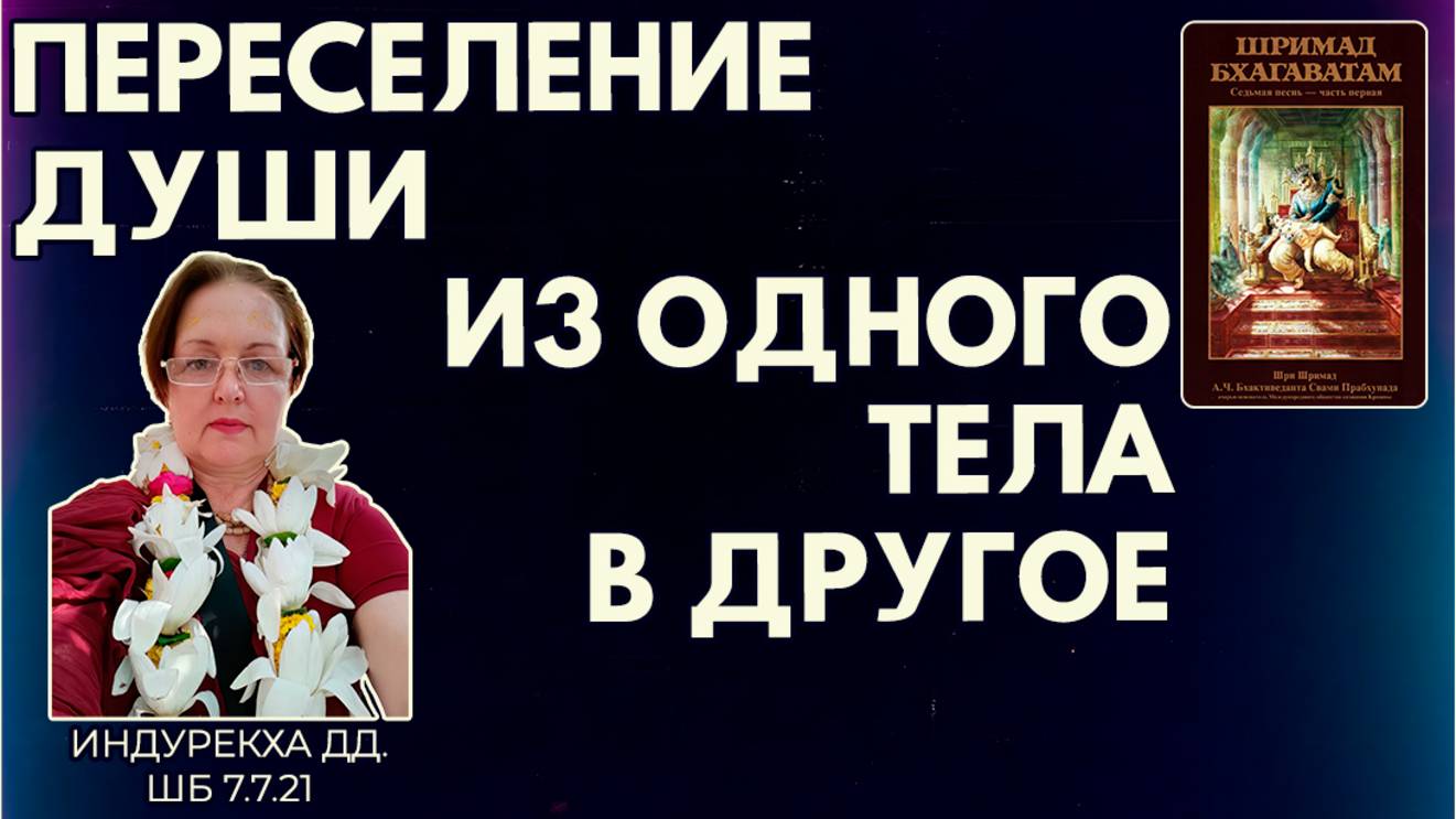 Переселение души из одного тела в другое. Индурекха дд. ШБ 7.7.21