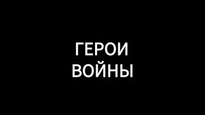 Нейросеть создала клип. «Герои войны»
