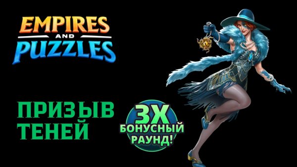 ПРИЗЫВ ТЕНЕЙ #empiresandpuzzles #империяпазлов #games #wtf