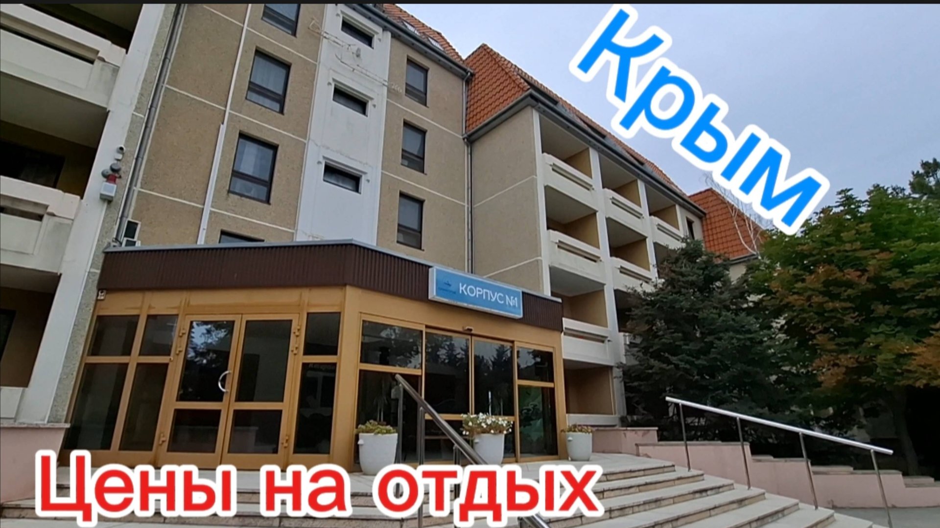 Цены на отдых в Крыму 2025: Пансионат Приморье, Коктебель - Обзор с питанием смотреть онлайн