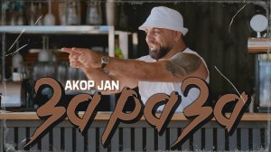 Akop Jan - Зараза/ ПРЕМЬЕРА 2025 VIDOE PRO-ГОЛОСА PRODUCTION